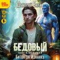 Бедовый. Битва за Изнанку