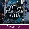 Когда родилась луна