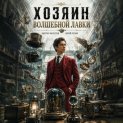 Хозяин Волшебной Лавки