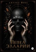 Пепел Элларии