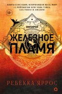 Железное пламя