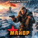 Майор. Назад в СССР. Книга 16