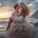 Сильнее ветра