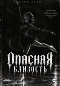 Опасная близость