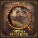 Горячее Белое море