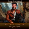 Частный детектив второго ранга. Книга 2
