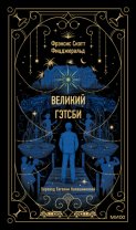 Великий Гэтсби