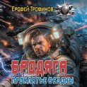 Бродяга. Проклятье бездны