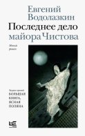 Последнее дело майора Чистова