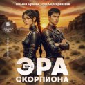 Эра скорпиона. Том 2