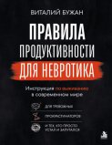 Правила продуктивности для невротика. Инструкция по выживанию в современном мире для тревожных, прокрастинаторов и тех, кто просто устал и запутался
