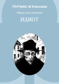 Идиот