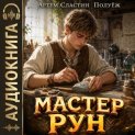 Мастер Рун. Книга 1