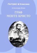 Граф Монте-Кристо