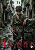 Чужак
