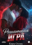 Решающая игра