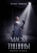 Маска тишины