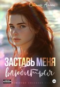 Заставь меня влюбиться