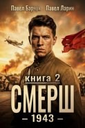 СМЕРШ – 1943. Книга вторая