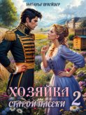 Хозяйка старой пасеки – 2