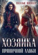 Хозяйка пряничной лавки