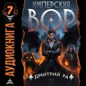Имперский вор. Том 7