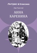 Анна Каренина