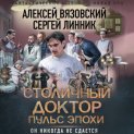 Столичный доктор. Пульс эпохи