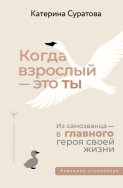 Когда взрослый – это ты. Из самозванца – в главного героя своей жизни