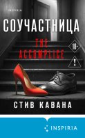 Соучастница