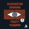 Психология влияния. 7-е расширенное издание