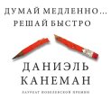 Думай медленно… Решай быстро