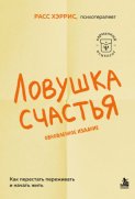 Ловушка счастья. Как перестать переживать и начать жить