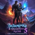 Ведьмочка в Академии Магов – 5