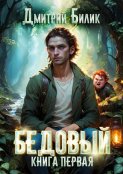 Бедовый. Книга 1