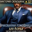 Бракованная помощница для Лорда