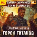 Жатва душ 4. Город титанов