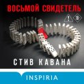 Восьмой свидетель