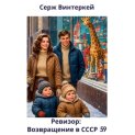 Ревизор: возвращение в СССР 59