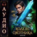 Кодекс Охотника. Книга 39