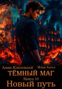 Тёмный маг. Книга 10. Новый путь