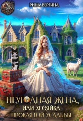 Обложка книги „Неугодная жена. Хозяйка проклятой усадьбы“