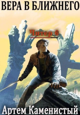 Обложка книги „Вера в ближнего (Читер 6)“