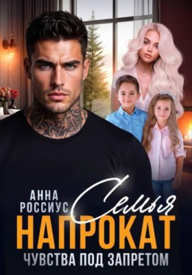 Обложка книги „Семья напрокат. Чувства под запретом“