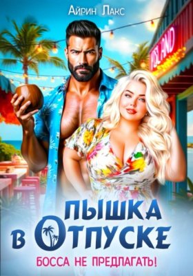 Обложка книги „Пышка в отпуске. Босса не предлагать“