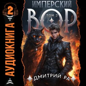 Обложка книги „Имперский вор. Том 2“