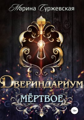Обложка книги „Двериндариум. Мертвое“