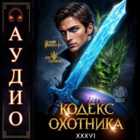 Обложка книги „Кодекс Охотника. Книга 36“