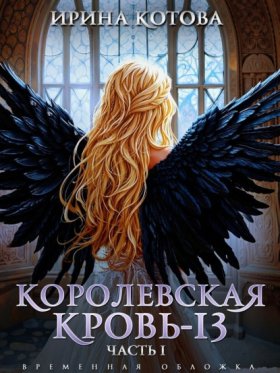 Обложка книги „Королевская кровь – 13. Часть 1“