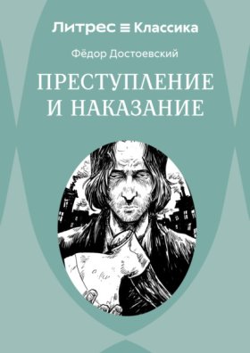 Обложка книги „Преступление и наказание“